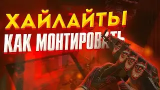 ГАЙД КАК МОНТИРОВАТЬ ЭДИТ ⚡✨
