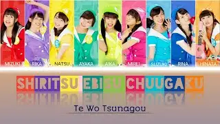 [Color Coded] Shiritsu Ebisu Chugaku (私立恵比寿中学) - Te Wo Tsunagou (手をつなごう) Lyrics KAN/ROM/IDN (FULL)