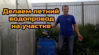 Делаем летний водопровод на участке