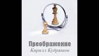 082.9 Преображение через страдания / Добровольная жертва