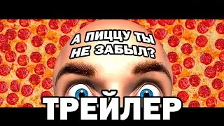 ТРЕЙЛЕР 