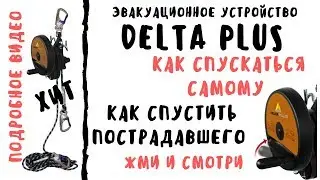 Эвакуационное устройство DeltaPlus TC062 & TC063 видеообзор