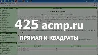 Разбор задачи 425 acmp.ru Прямая и квадраты. Решение на C++