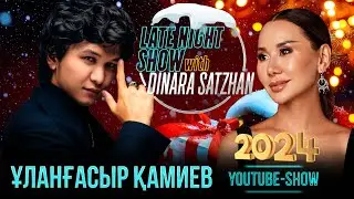 Улангасыр Ками на Жаңа Жыл Party 2024