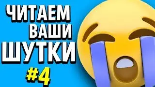 READING YOUR JOKES 4