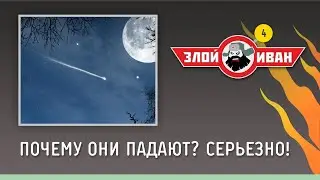 Почему они падают? Серьезно! | Злой Иван №4 с Иваном Победой
