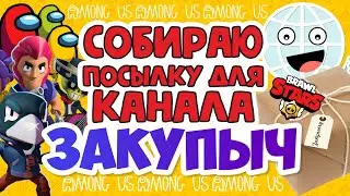 ✌️ КАК Я СОБИРАЛА ПОСЫЛКУ ДЛЯ ЗАКУПЫЧА! 🤗 | Обзор посылки