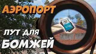 ТОП ЛУТ ДЛЯ БОМЖА! Last Day Rules Survival Как Лутать Аэропорт