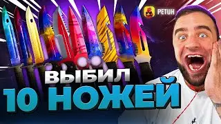 CS 2 ВЫБИЛ 10 НОЖЕЙ 🔴 ЖЕСТЬ в CS2 - ОБНОВЛЕНИЕ КС 2 / CS 2 на PETUH