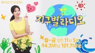 [🔴생방송] 지구별 라디오 2024년 06월 24일 월요일 /장마철 대비 /장마철 쓰레기(호우호우 캠페인)