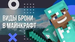 Все виды брони в Майнкрафт. Защита для персонажа на сервере Minecraft.
