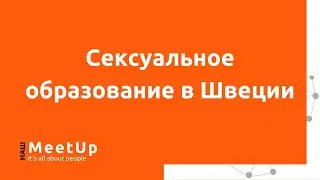 Сексуальное образование в Швеции - Наш Live