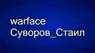 warface шотерская реакция