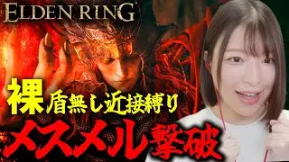 メスメル、裸＆盾無し近接のみ！【エルデンリングDLC】- ELDENRING Shadow of the Erdtree