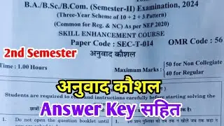 Anuvad Koshal | अनुवाद कौशल | B.A B.Sc 1st Year 2nd Semester Exam 2024 | Answer Key Anuvad Koshal