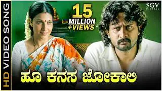 Hoo Kanasa Jokali - HD Video Song | Inthi Ninna Preethiya | Srinagar Kitty | Bhavana