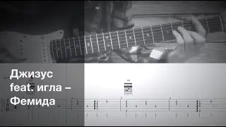 Джизус feat. игла - Фемида / Разбор песни на гитаре / Табы, аккорды и бой