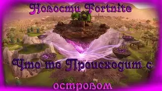 Что происходит с островом / Новости Fortnite / #1