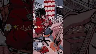 فلام كرتوني المفضل في الطفوله 🌿✨