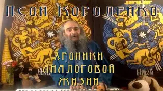 Псой Короленко 