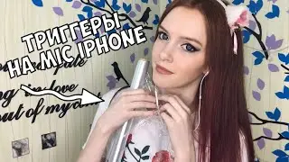 ASMR Микро от айфона🦊 Пробуем разные триггеры: кисть, пластилин, вода, бутылочка, сосед баянист...