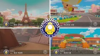 [마리오 카트 8 디럭스 부스터 코스 패스] - 파워풀 컵 200cc 플레이