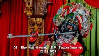 08-Враджа Хари пр-Шри Ишопанишад-21-12-2019