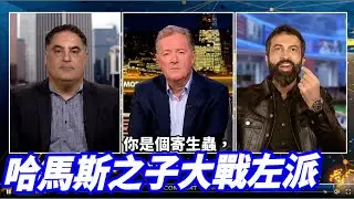 【非童凡響】哈馬斯之子大戰左派民主黨，清除恐怖分子才能給巴勒斯坦未來，清除伊朗蛇頭，才能給中東和平。這就是以色列正在做的事。｜2024.10.27