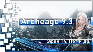 Archeage 9.3 - Супер изменения для Эфена Т4 / Новый пет и др./ Итоги розыгрыша