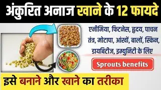 अंकुरित अनाज खाने के 12 फायदे 😍 || ankurit anaj khane ke fayde || sprouts khane ke fayde || sprouts🌱
