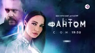 Премьера уже сегодня! | Фантом | сегодня в 19:30 на ТВ-3