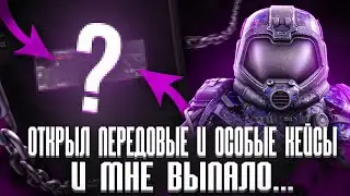 ОТКРЫЛ ОСОБЫЕ И ПЕРЕДОВЫЕ КЕЙСЫ И МНЕ ВЫПАЛ ТОП ЛУТ? Опенкейс STALCRAFT