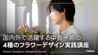 フラワーデザイナー 中島一希