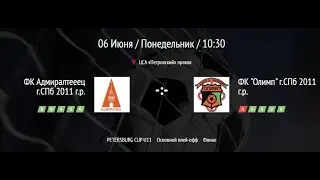 PETERSBURG CUP - 2022. U11. Финал. ФК 