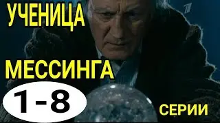 УЧЕНИЦА МЕССИНГА 2020 МЕЛОДРАМА