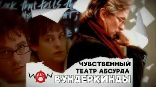 Поговорим о фильме Вундеркинды 2000-го года