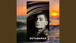 Оставайся