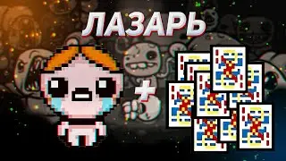 КОРОЛЬ РОСКОМНАДЗОР + Лазарь в The Binding of Isaac