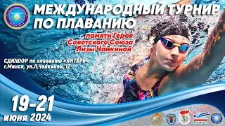 21.06.2024. Плавание. Турнир памяти Л.Чайкиной. Сессия 6 (вечерняя пр., финальные заплывы)