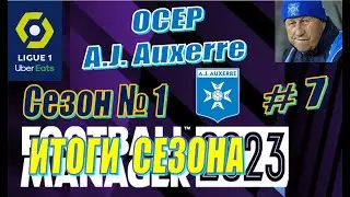 Football Manager 2023 - Карьера за Осер - Season-1 #7 - Итоги сезона. Прыжок выше головы