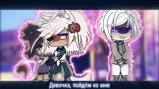 🔞//Девочка пошли ко мне//💢
