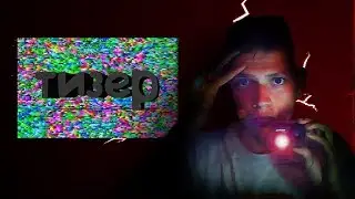ТИЗЕР|Новый проект ....... 20.09.18 #LOKI