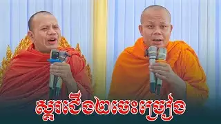 សំបុកបុណ្យនៅឯណា /ព្រះវិជ្ជាកោវិទ សាន ភារ៉េត / ចម្រើនព្រះជន្ម