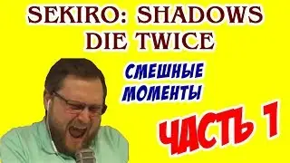 Kuplinov Play СМЕШНЫЕ МОМЕНТЫ В Sekiro: Shadows Die Twice (ЧАСТЬ 1)