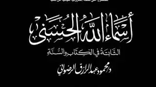 Most Beautiful Names and Lofty Attributes of Allah