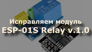 Исправляем модуль ESP-01S Relay v.1.0