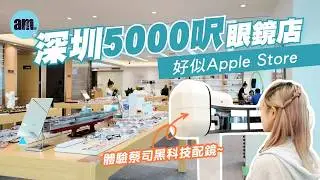 深圳配眼鏡｜深圳近5,000呎文青眼鏡專門店 堅似 #applestore！｜離福田石廈站僅3分鐘路程｜#小編直擊 全自費防藍光眼鏡｜內附港人專屬優惠｜免費包郵直送到港