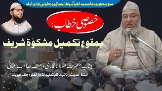Latest Bayan|Hazrat Molana Qari wasif sahab usmani|Darul uloom waqf Deoband.Madarsa Arbia QasmiaLoni