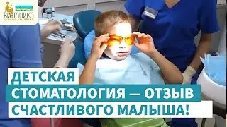 Детская стоматология — отзыв счастливого малыша!