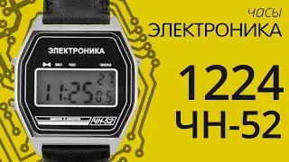 Обзор часов Электроника 1224 ЧН 52
